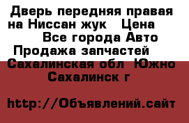 Дверь передняя правая на Ниссан жук › Цена ­ 4 500 - Все города Авто » Продажа запчастей   . Сахалинская обл.,Южно-Сахалинск г.